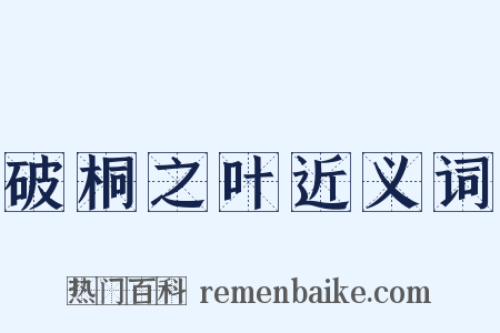 破桐之叶近义词是什么意思的图片